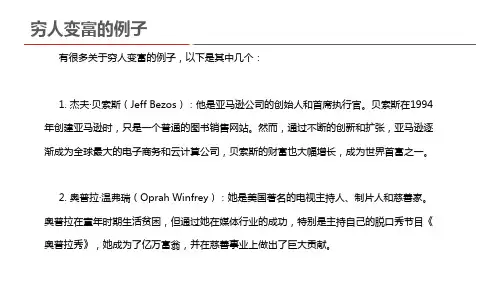 穷人变富的例子