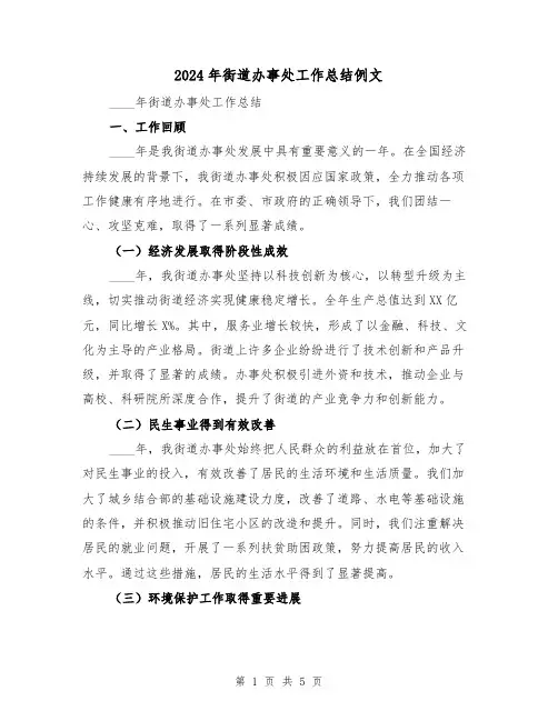 2024年街道办事处工作总结例文(2篇)