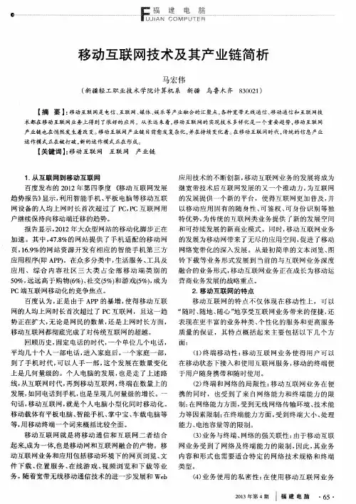 移动互联网技术及其产业链简析