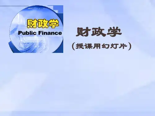 财政学第一章导论-精选文档