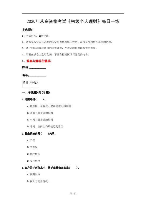 2020年从资资格考试《初级个人理财》每日一练(第100套)