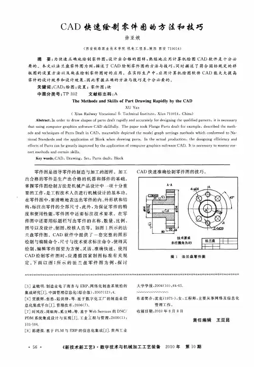 CAD快速绘制零件图的方法和技巧