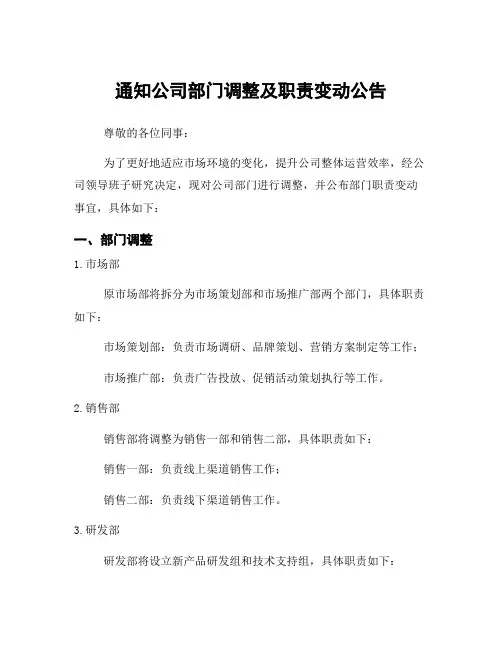 通知公司部门调整及职责变动公告