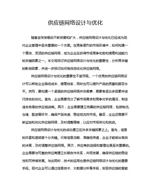 供应链网络设计与优化