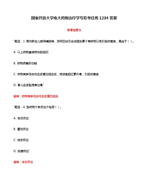 国家开放大学电大药物治疗学专形考任务