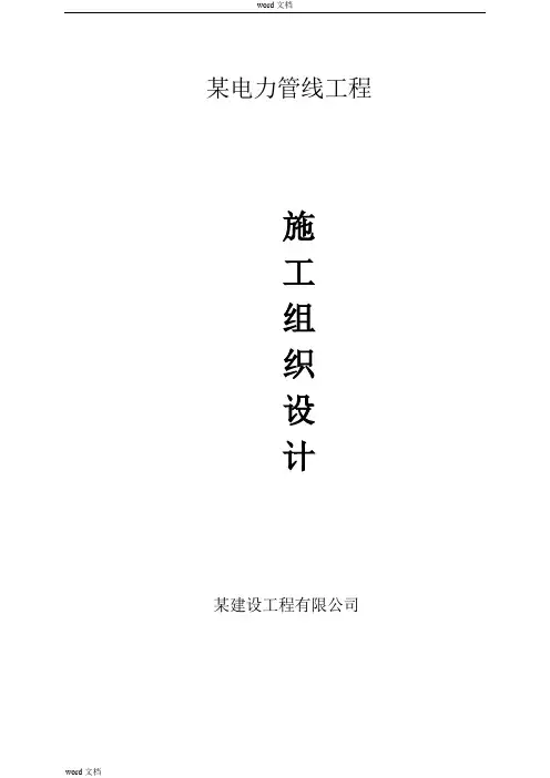 电力管线工程施工组织设计方案