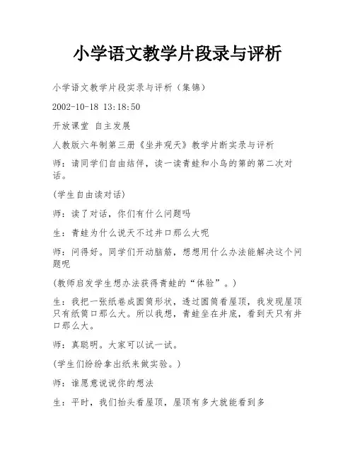 小学语文教学片段录与评析
