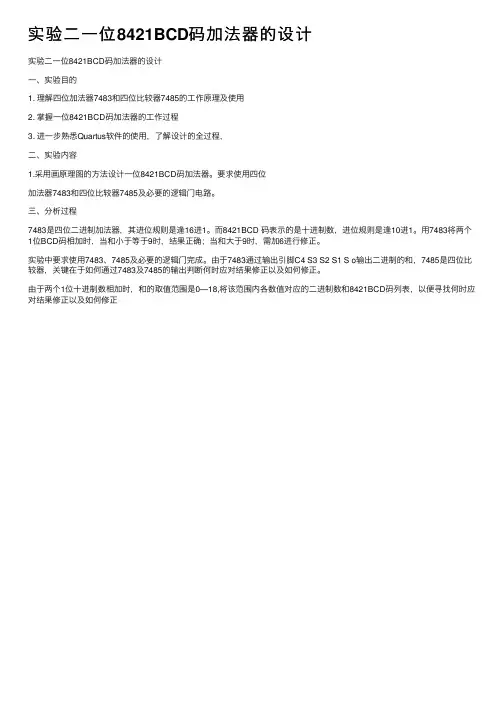 实验二一位8421BCD码加法器的设计