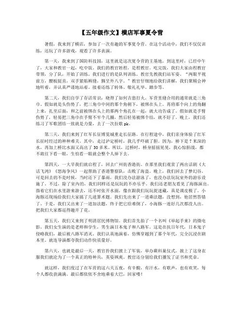 【五年级作文】横店军事夏令营