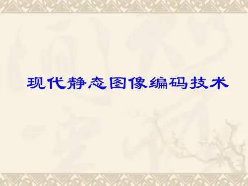 现代静态图像编码技术