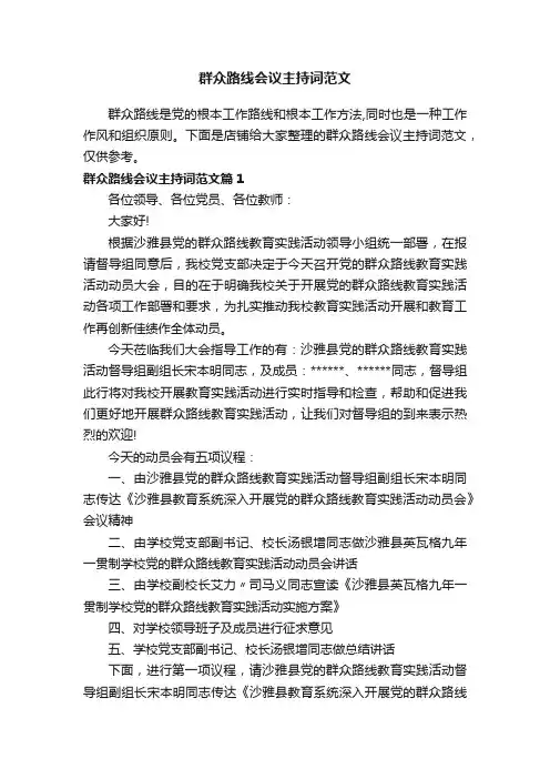 群众路线会议主持词范文