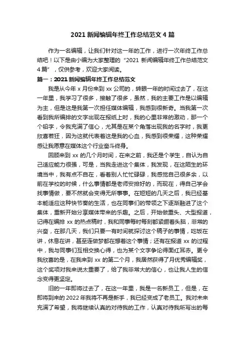 2021新闻编辑年终工作总结范文4篇