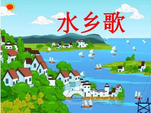 2018新苏教版语文二年级语文上册《水乡歌》PPT课件7[精品课件]