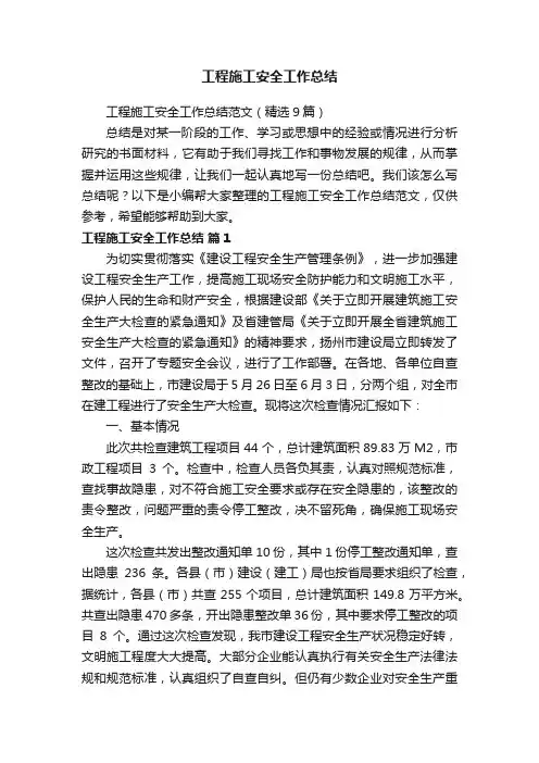 工程施工安全工作总结范文（精选9篇）