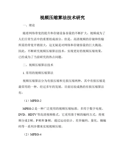 视频压缩算法技术研究