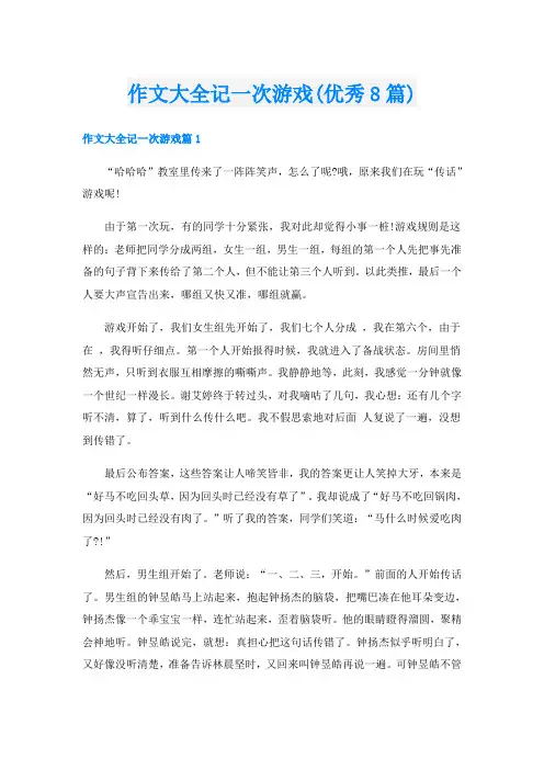 作文大全记一次游戏(优秀8篇)