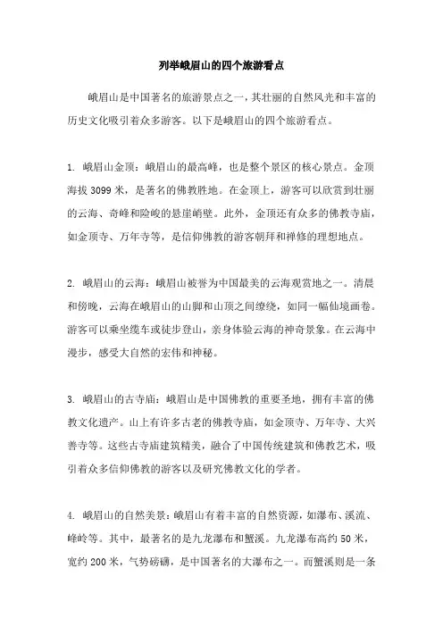 列举峨眉山的四个旅游看点