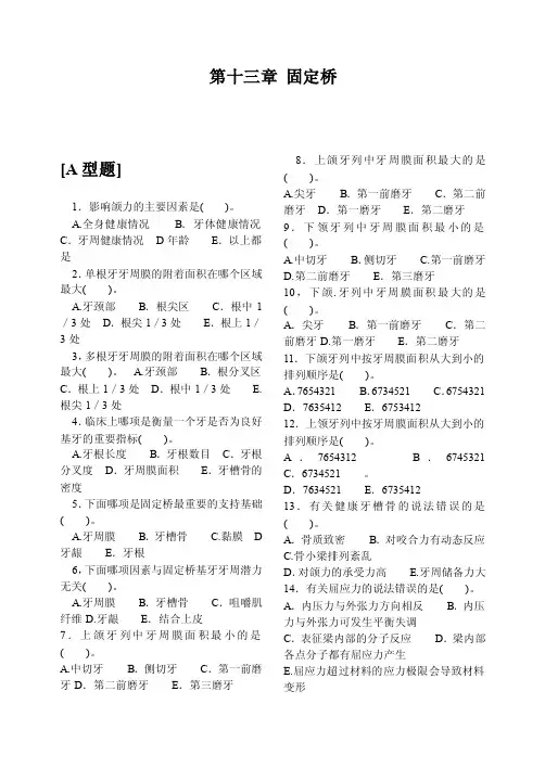 第十三章固定桥
