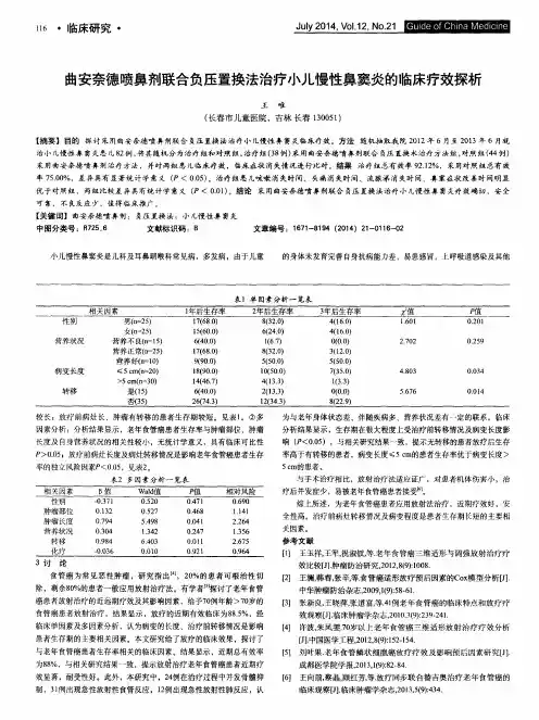 曲安奈德喷鼻剂联合负压置换法治疗小儿慢性鼻窦炎的临床疗效探析