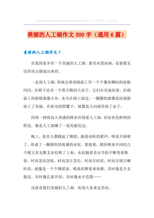 美丽的人工湖作文300字(通用6篇)