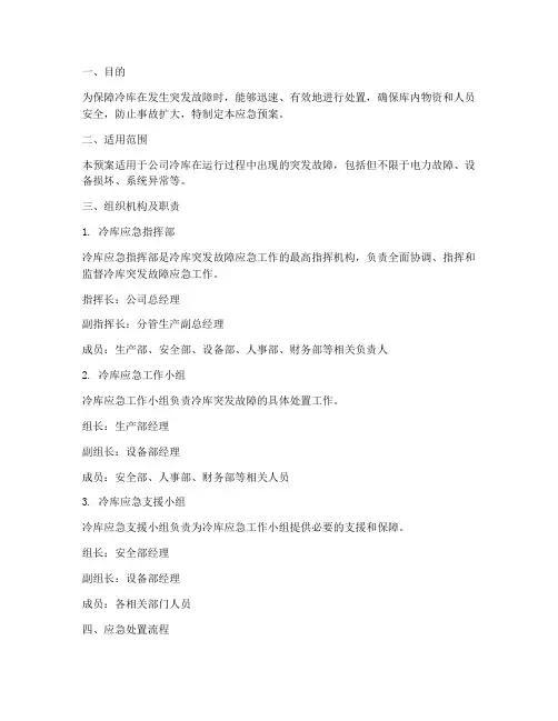 冷库突发故障应急预案范文