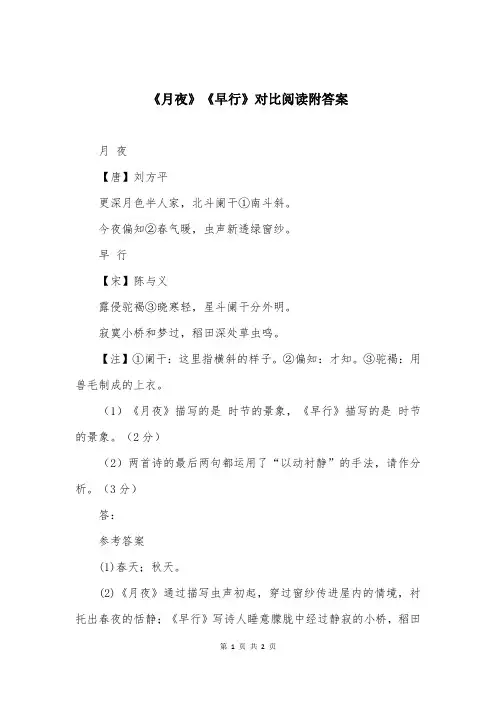 《月夜》《早行》对比阅读附答案
