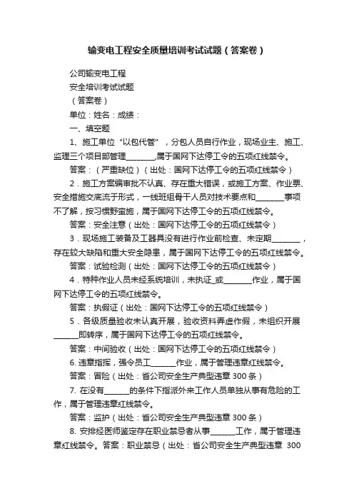 输变电工程安全质量培训考试试题（答案卷）