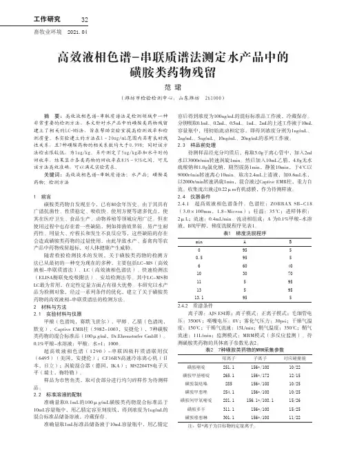 高效液相色谱-串联质谱法测定水产品中的磺胺类药物残留