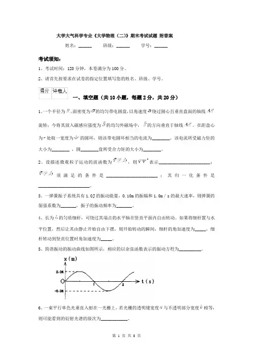 大学大气科学专业《大学物理（二）》期末考试试题 附答案
