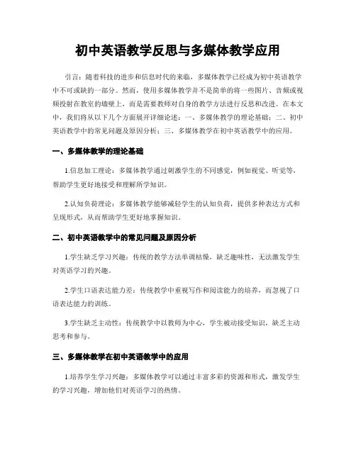 初中英语教学反思与多媒体教学应用
