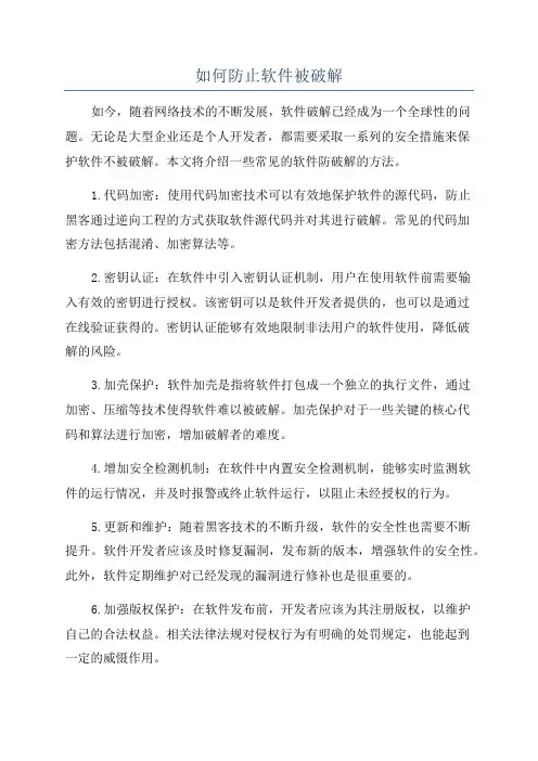 如何防止软件被破解