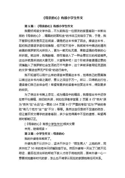 《母亲的心》有感小学生作文
