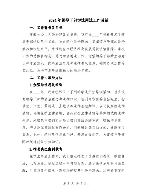 2024年领导干部学法用法工作总结