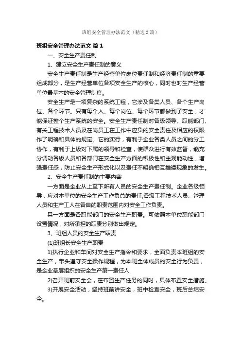 班组安全管理办法范文（精选3篇）
