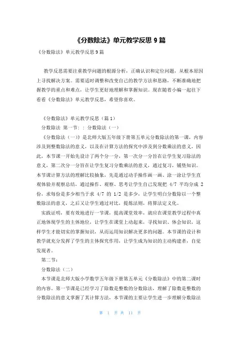 《分数除法》单元教学反思9篇