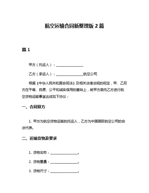 航空运输合同新整理版2篇