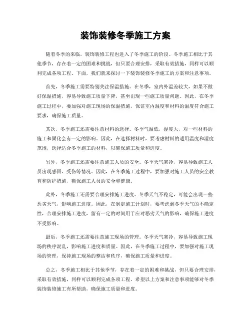 装饰装修冬季施工方案
