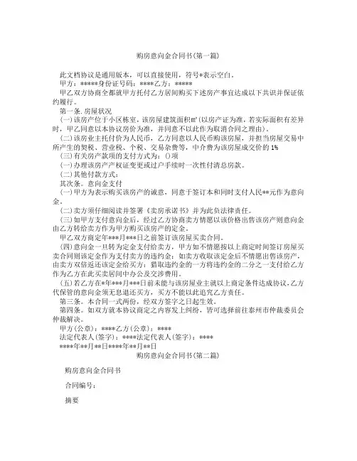 购房意向金合同书精选3篇
