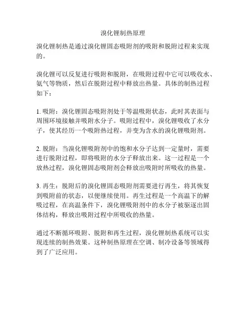 溴化锂制热原理