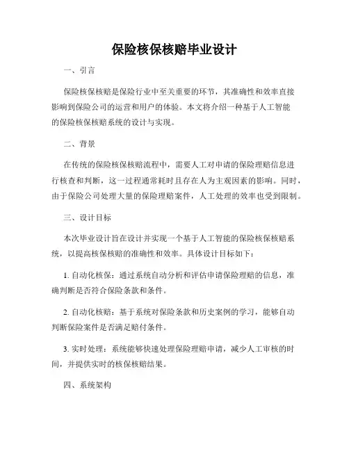 保险核保核赔毕业设计