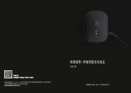 梅赛德斯-奔驰智能充电墙盒安装手册说明书