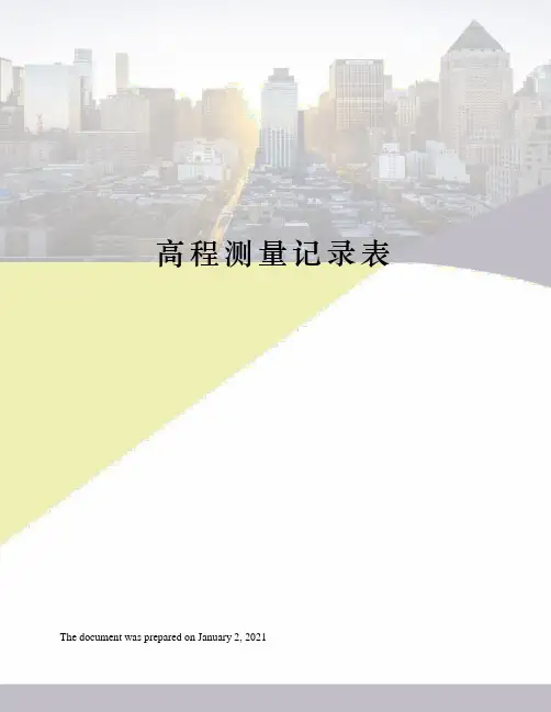 高程测量记录表