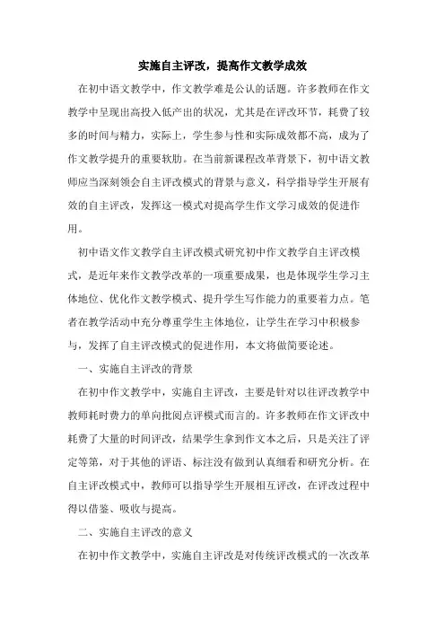 实施自主评改,提高作文教学成效[论文]
