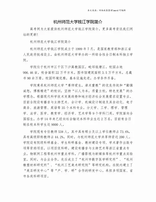 杭州师范大学钱江学院简介.doc
