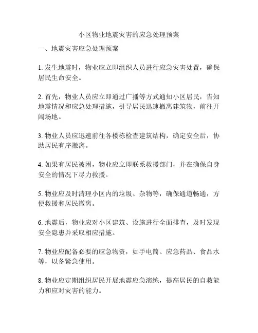 小区物业地震灾害的应急处理预案