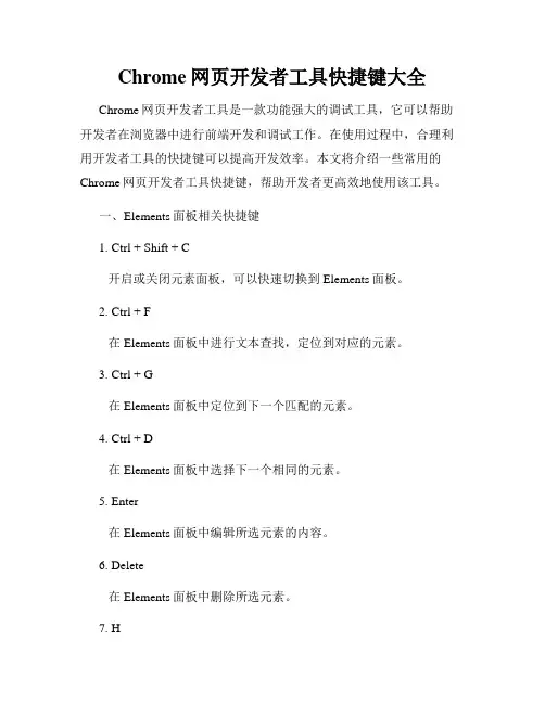 Chrome网页开发者工具快捷键大全