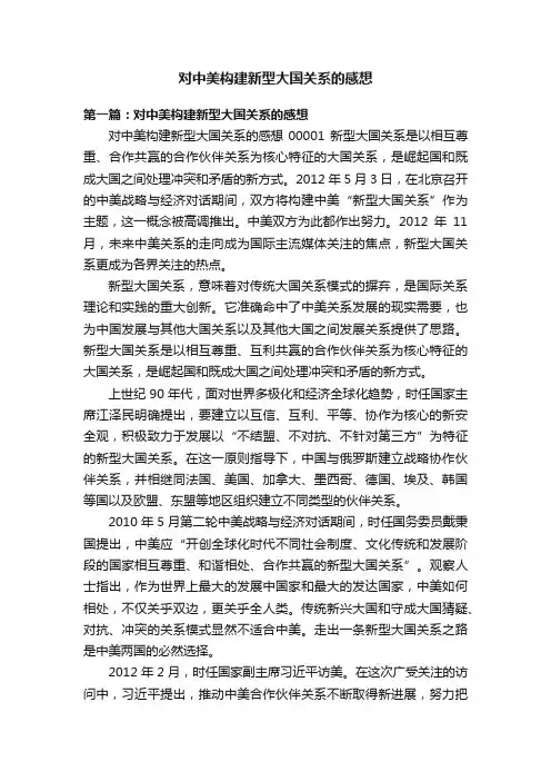 对中美构建新型大国关系的感想