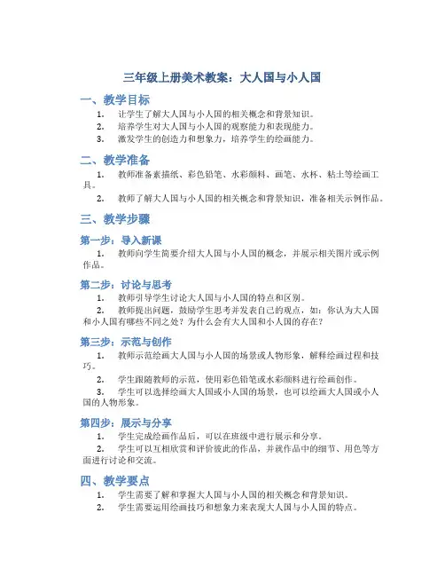 三年级上册美术教案大人国与小人国