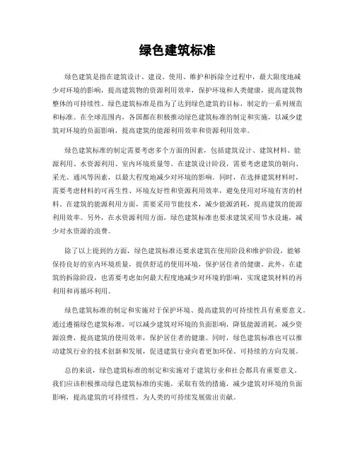 绿色建筑标准