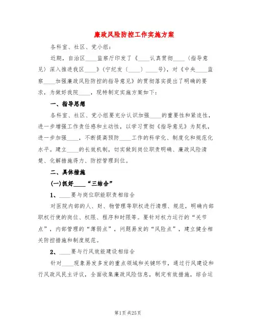 廉政风险防控工作实施方案(7篇)